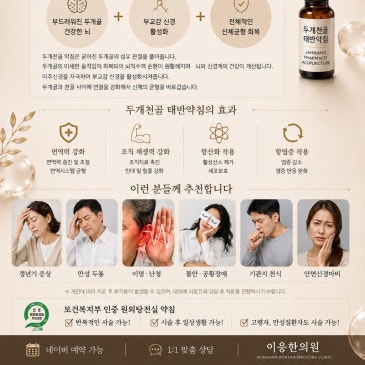 이응한의원의 [두개천골태반약침]을 소개합니다.
