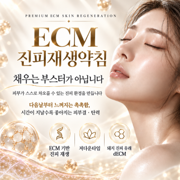[세종이응한의원]시간이 지날수록 더 좋아지는 피부, ECM 진피재생약침 대표 이미지