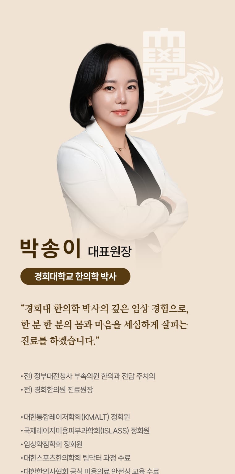 박송이 대표원장 · 경희대학교 한의학 박사 소개