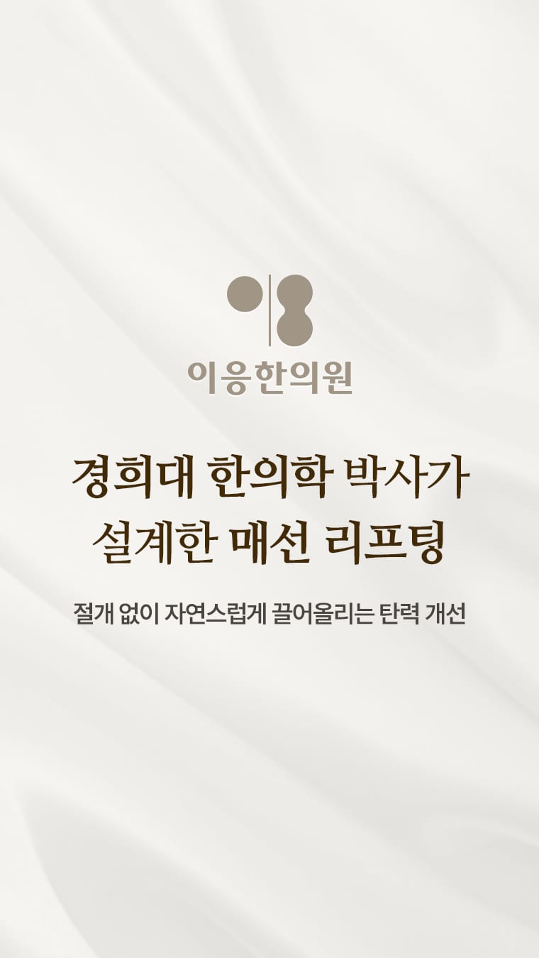 경희대 한의학 박사가 설계하는 매선 리프팅 안내