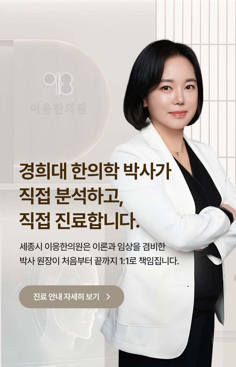 경희대 한의학 박사가 직접 분석하고 진료하는 이응한의원 안내