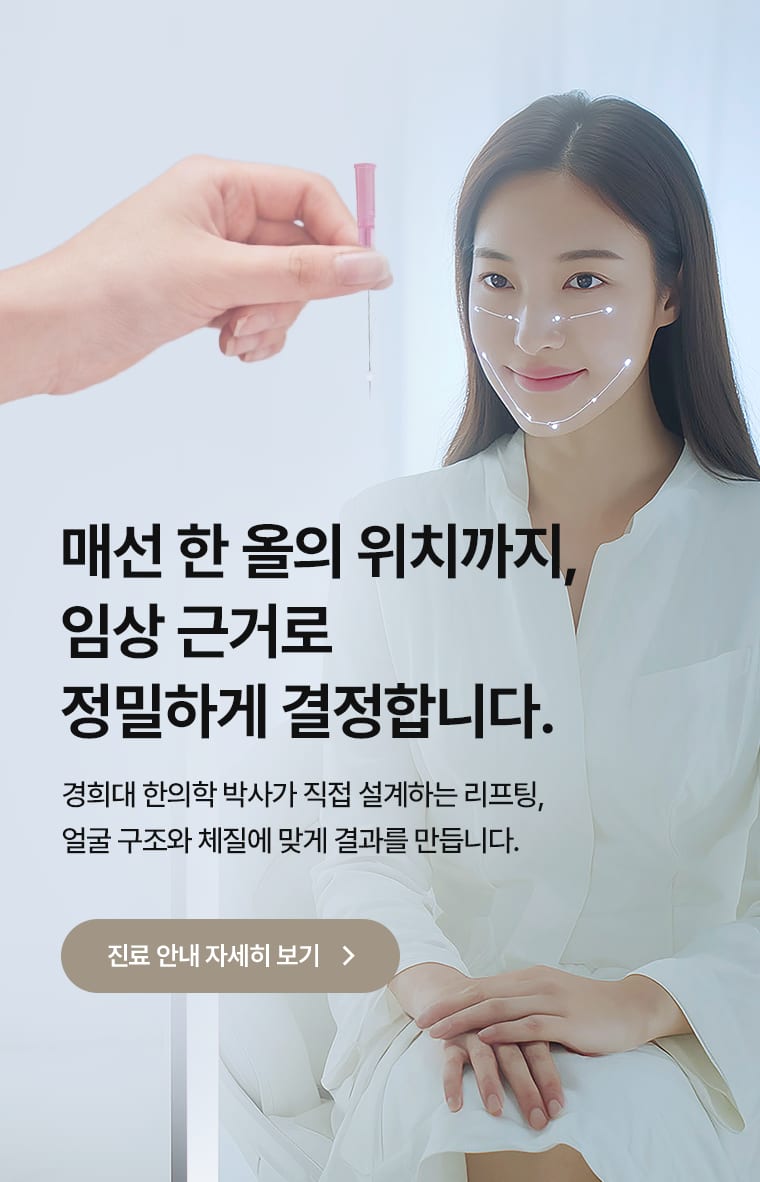 임상 근거를 바탕으로 매선 위치를 설계하는 리프팅 진료 안내